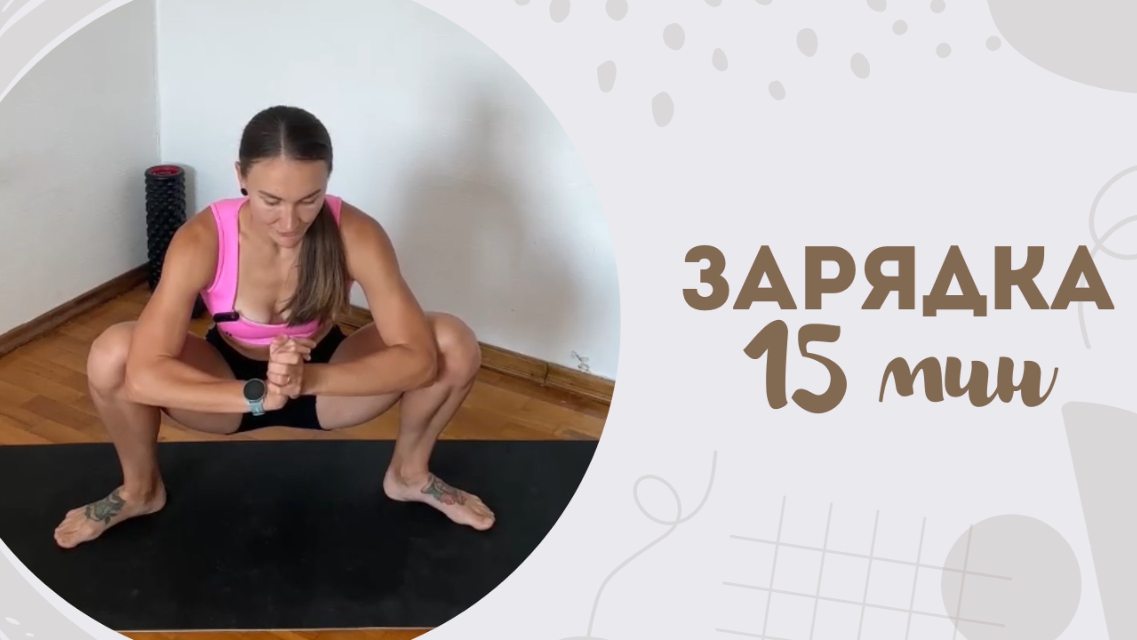 Зарядка 15 мин 24.06