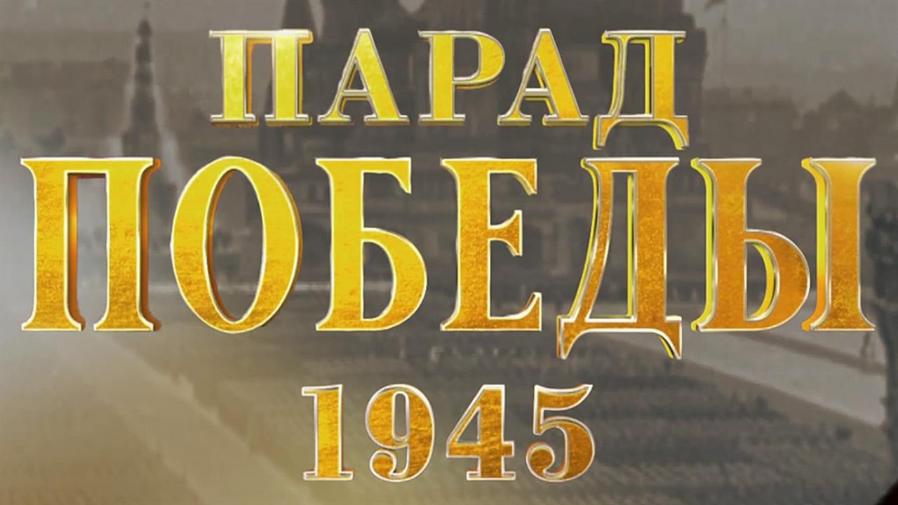 Первый канал покажет фильмы, посвященные Параду Победы на Красной площади 24 июня 1945 года