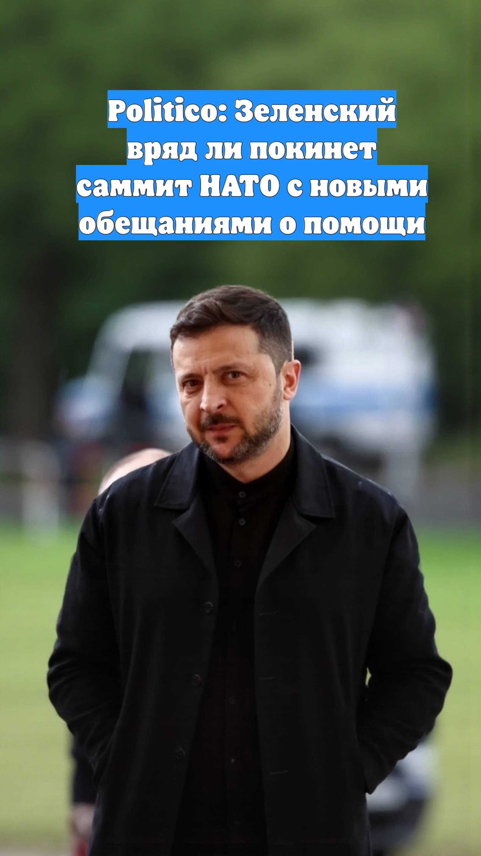 Politico: Зеленский вряд ли покинет саммит НАТО с новыми обещаниями о помощи