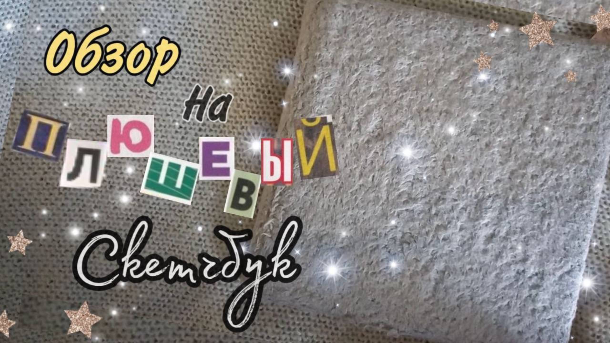 обзор на плюшевый скетчбук