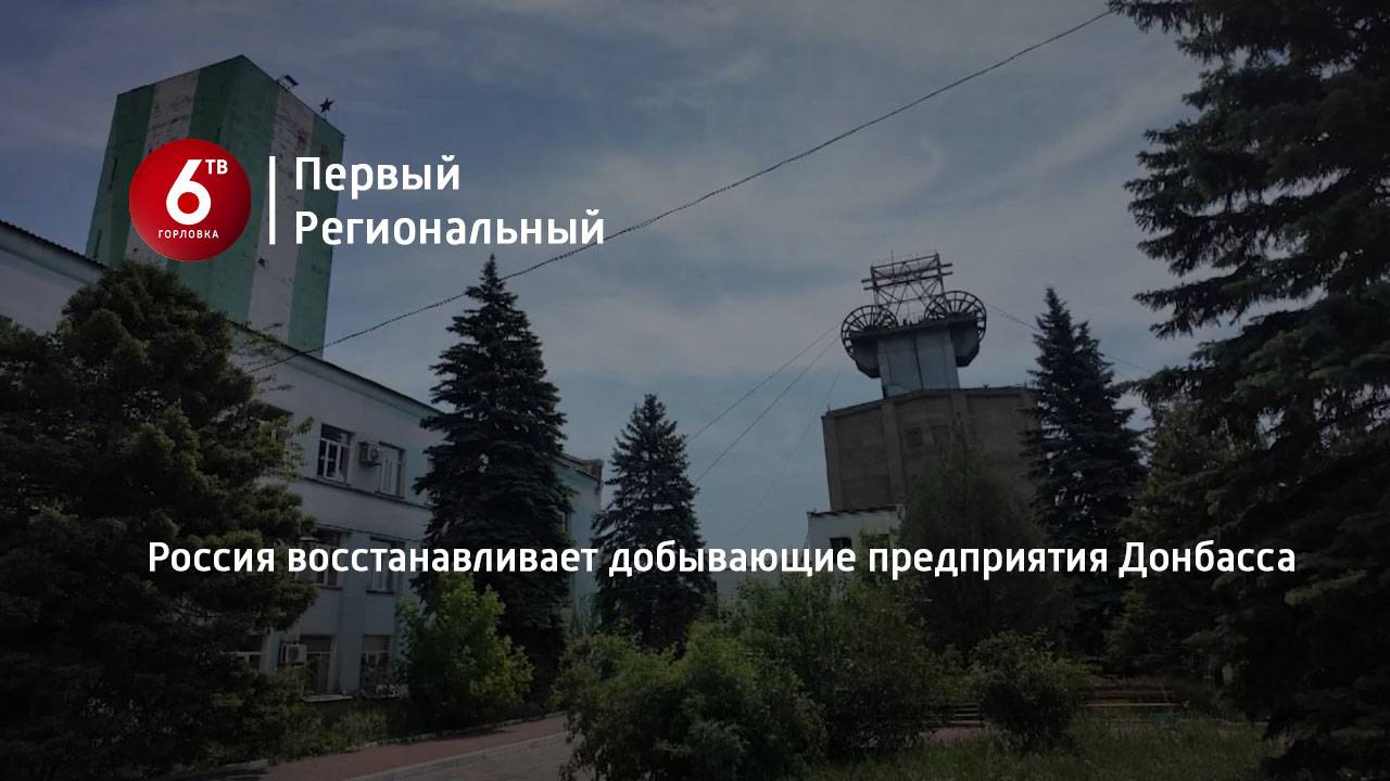 Россия восстанавливает добывающие предприятия Донбасса