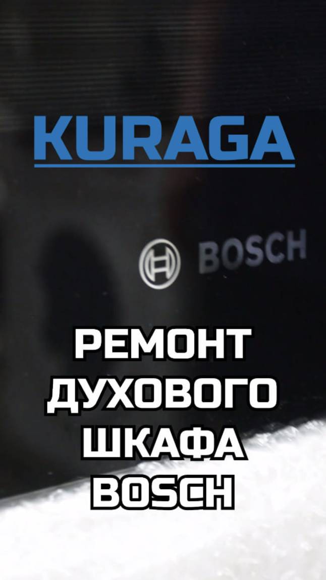 Ремонт духового шкафа Bosch HBG655BB1/05