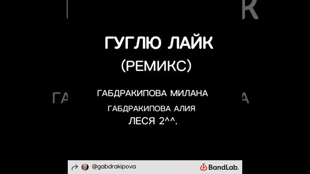 ГУГЛЮ ЛАЙК (РЕМИКС)  - ГАБДРАКИПОВА МИЛАНА, ГАБДРАКИПОВА АЛИЯ, ЛЕСЯ 2^^.