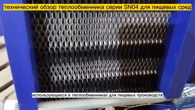 Технический обзор теплообменника SN04 для пищевых сред (производство)