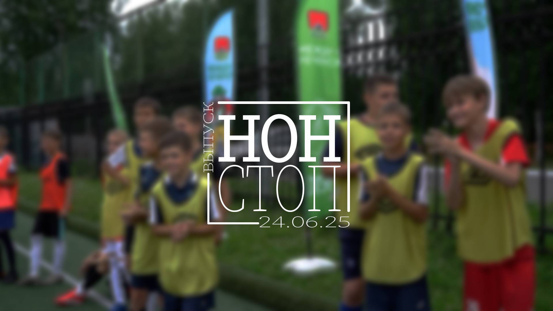Выпуск НОН-СТОП от 24.06.2025