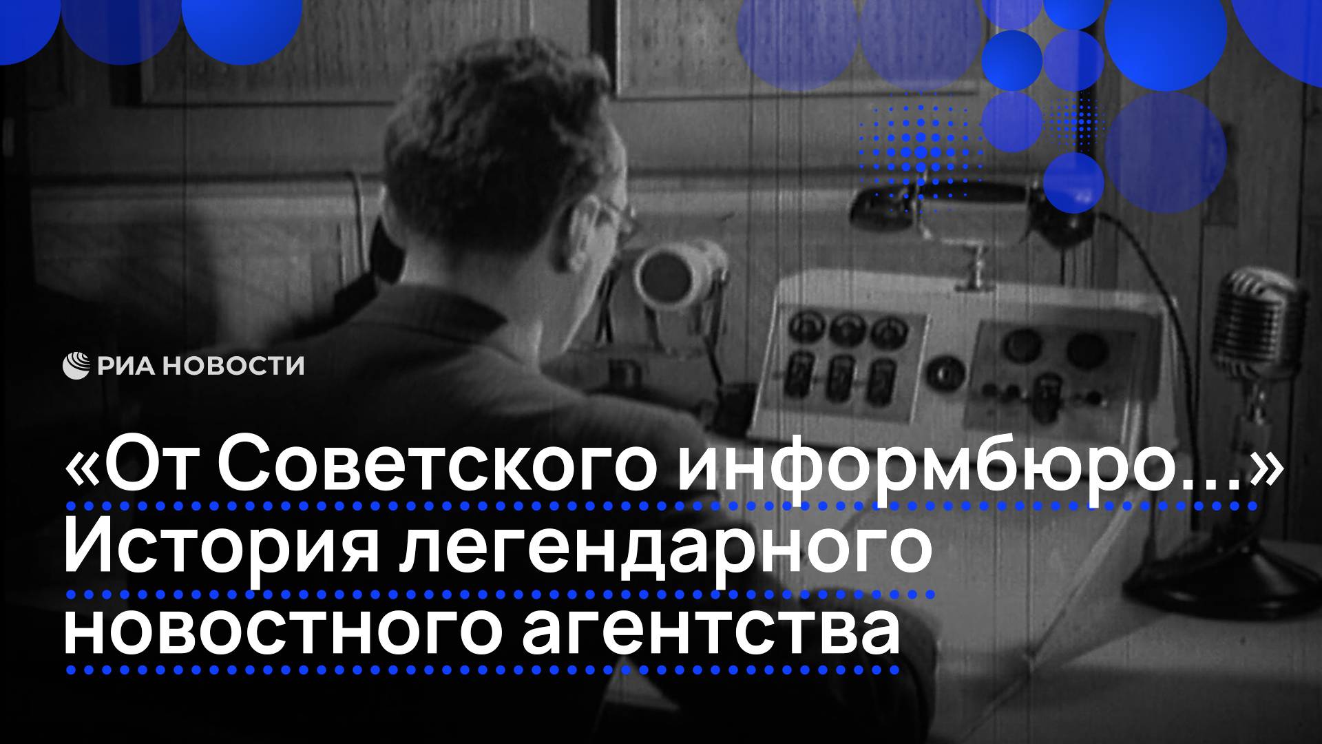 "От Советского информбюро..." История легендарного новостного агентства