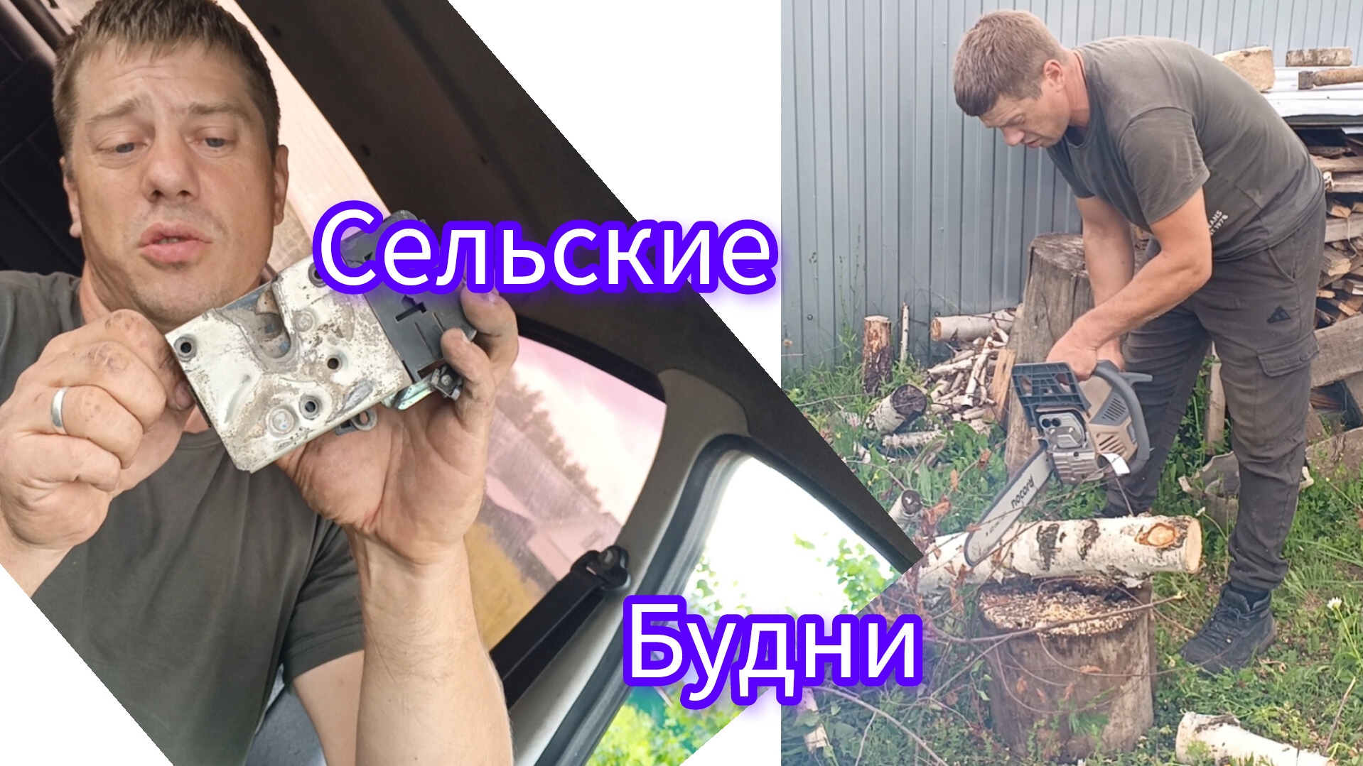 Будни в селе ,ремонт грантушки ..