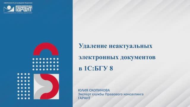 527. Удаление неактуальных электронных документов в 1С:БГУ 8