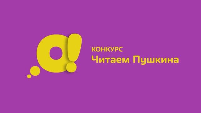 Конкурс «Читаем Пушкина»