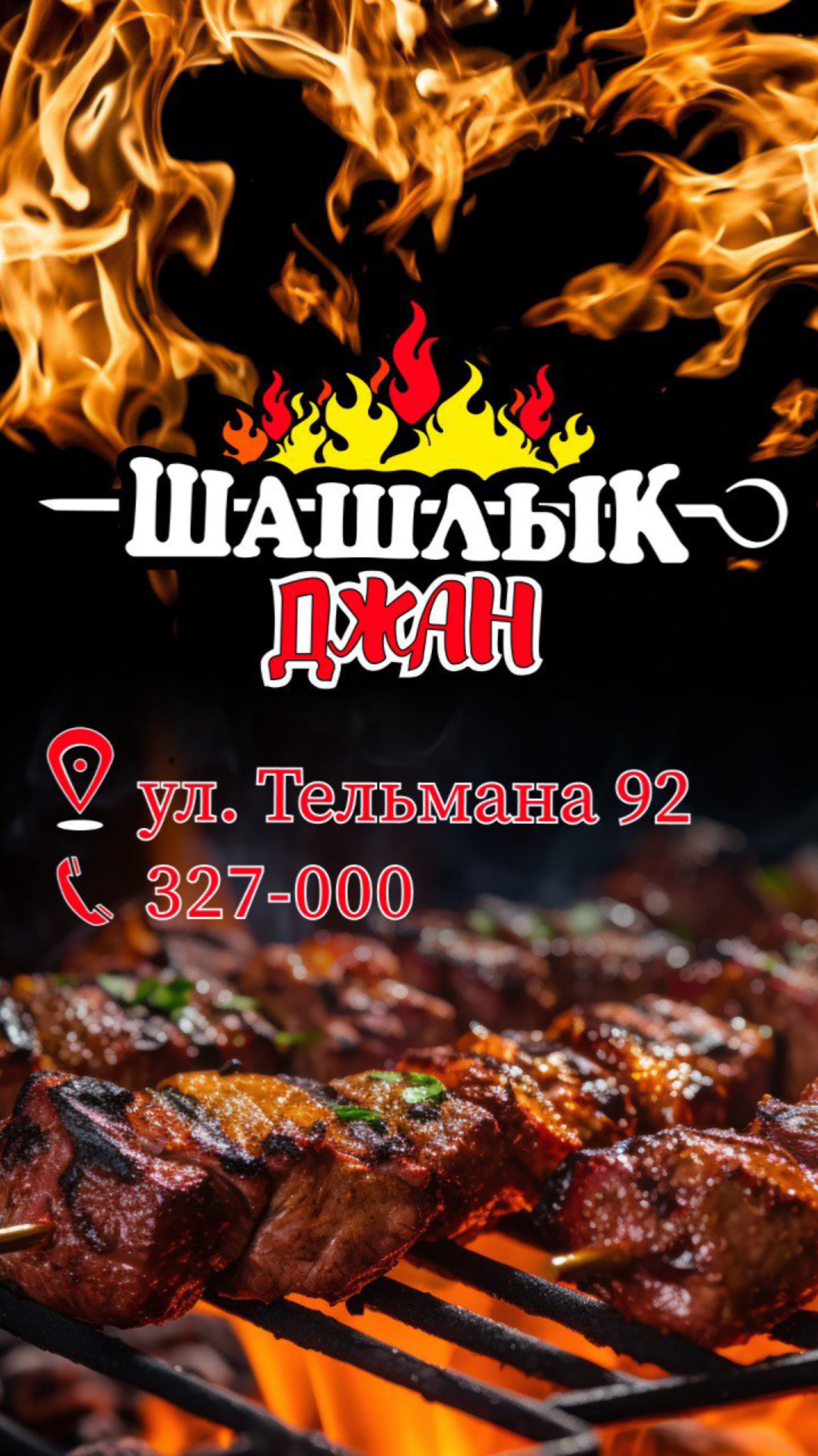 Шашлыкджан 19 абакан