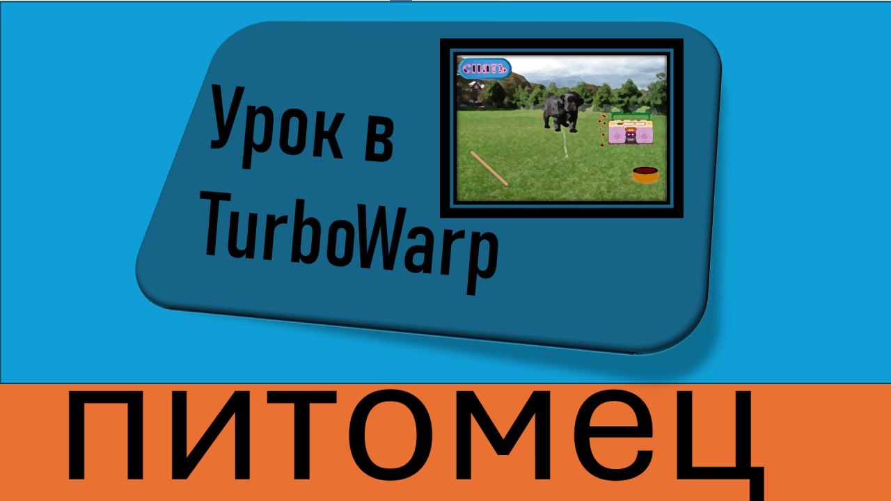 Как сделать питомца в TurboWarp