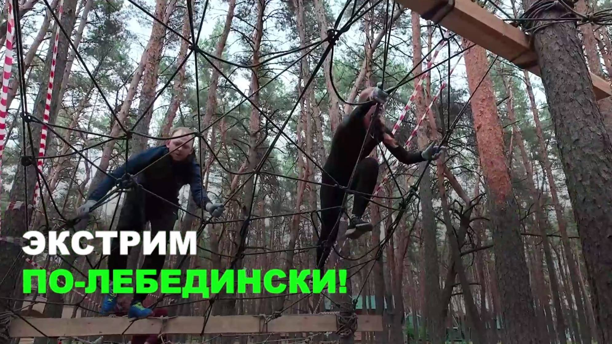 Экстрим по-лебедински