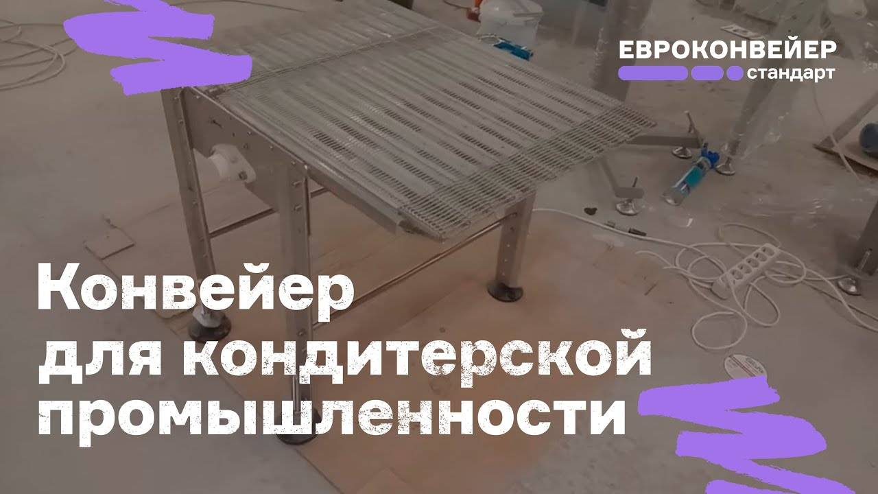 Глазировочный конвейер для кондитерской промышленности