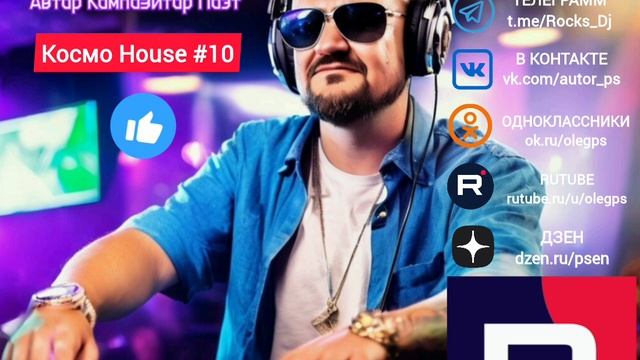 Космо House #10