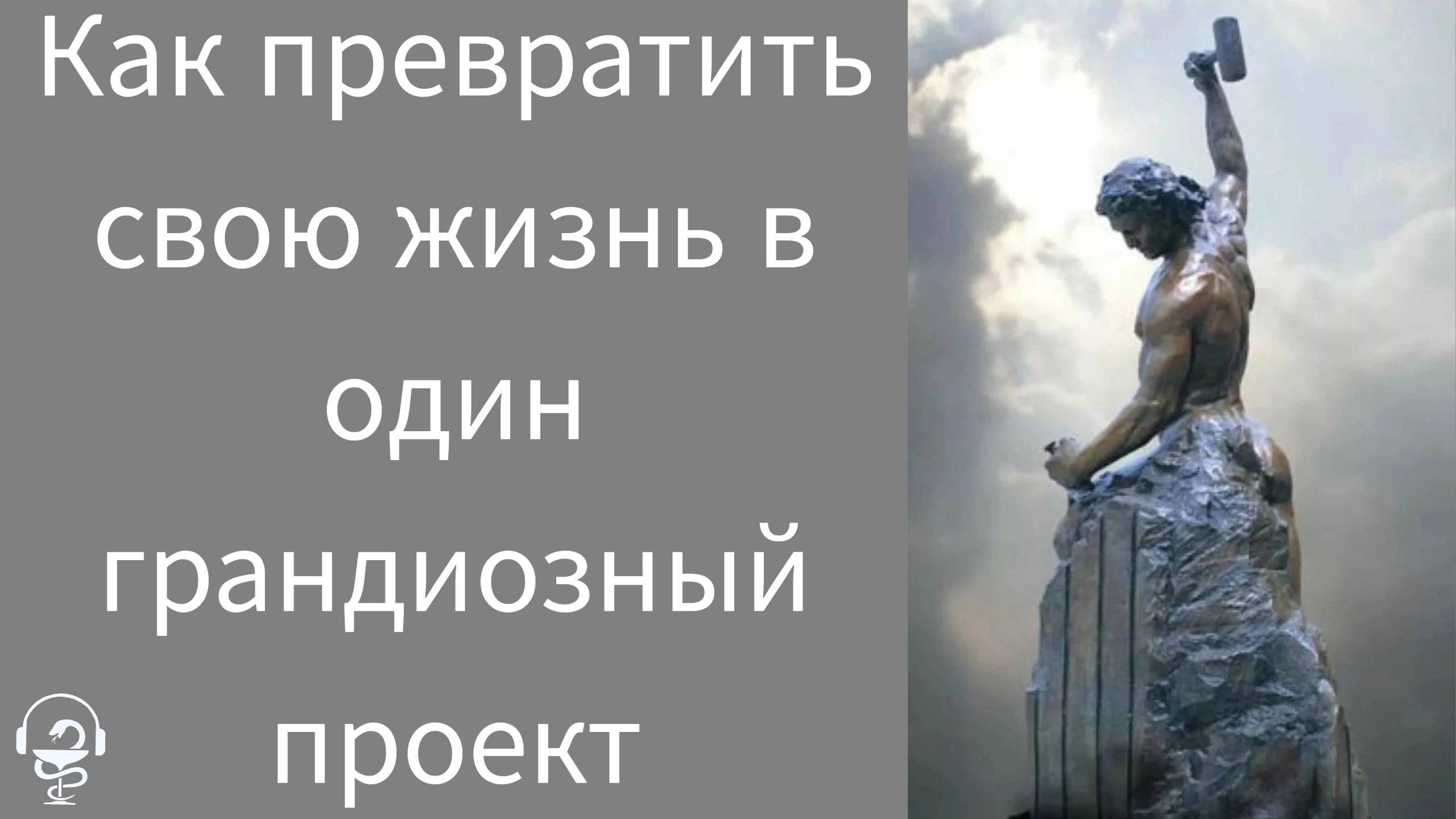 Как превратить свою жизнь в один грандиозный проект. Как наполнить свою жизнь счастьем и успехом