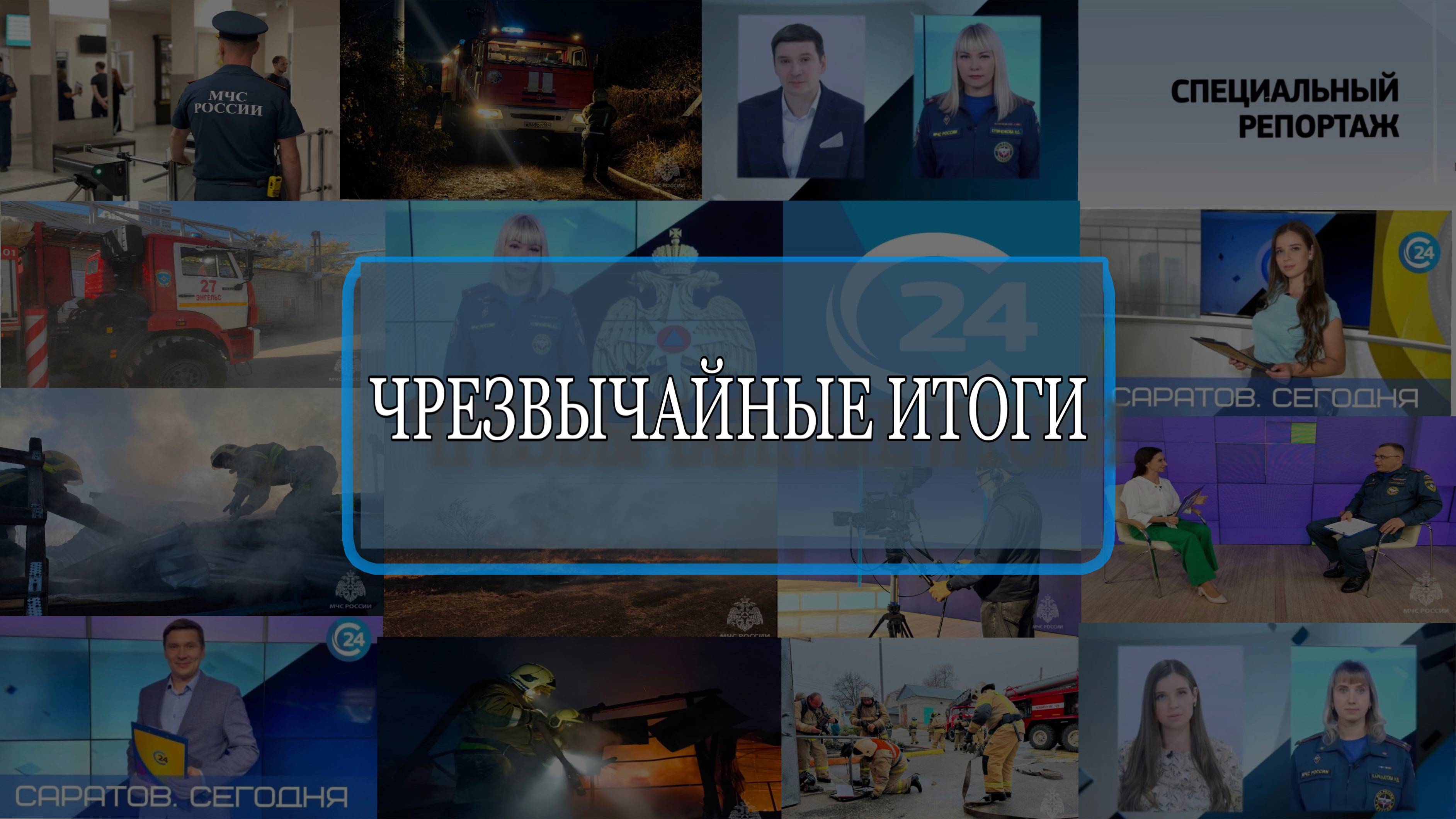 Рубрика МЧС. Саратов 24. 20.04.2025