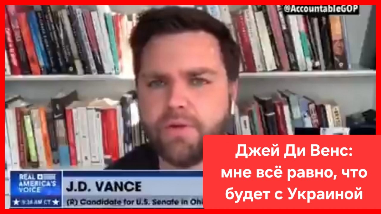 Венс выдал: мне всё равно, что будет с Украиной😁