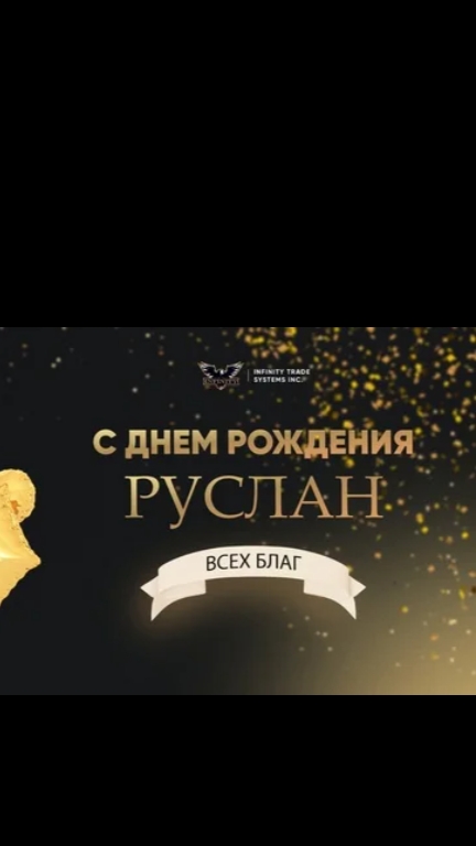 С днём рождения Руслан!