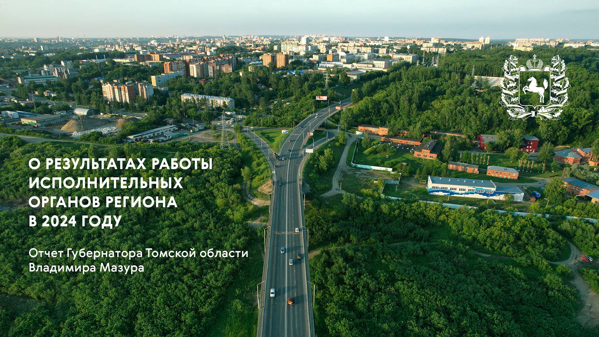 Отчет Губернатора Томской области Владимира Мазура