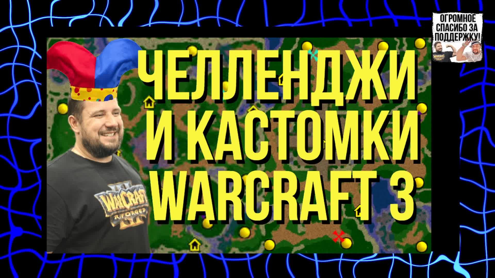 Хайпим на Уэткрафте / Warcraft 3 / !тг !озвучки