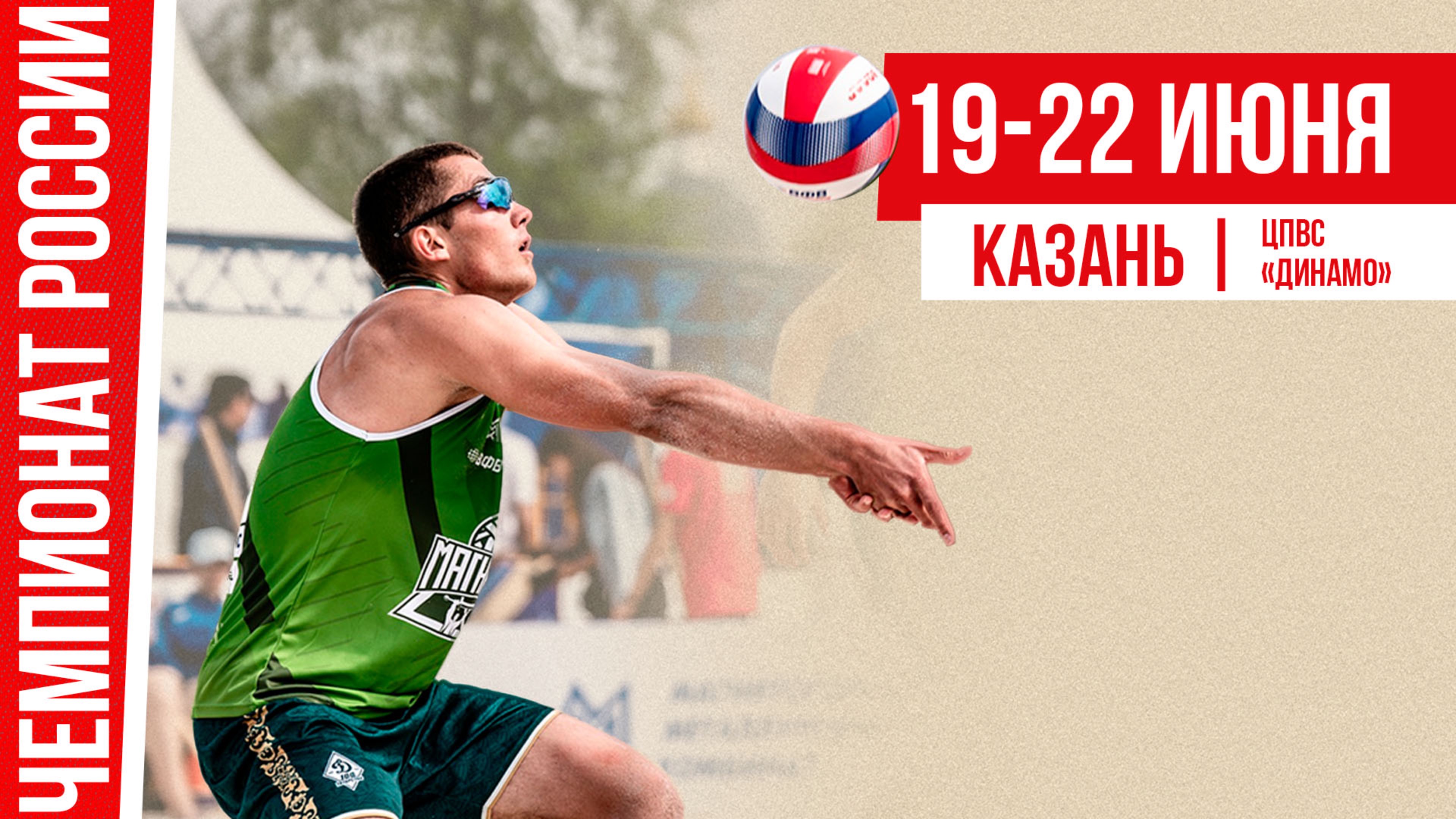 Чемпионат России по пляжному волейболу. Казань. День первый
