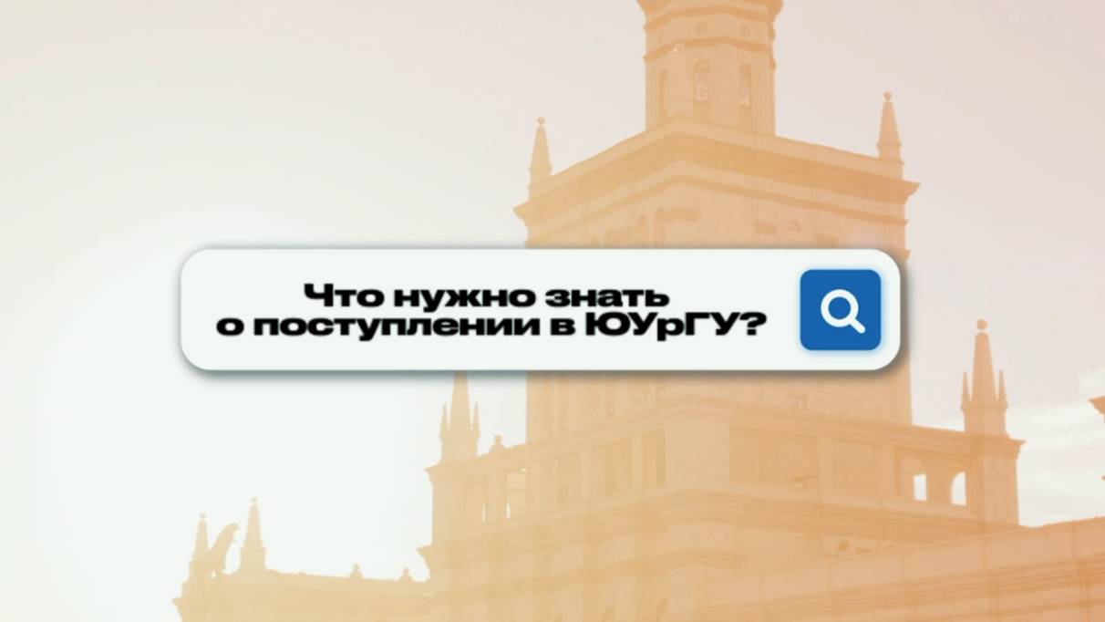 Вопрос-ответ о поступлении в ЮУрГУ 2025 | часть 1