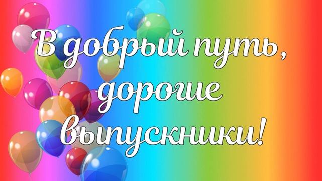 Футаж  для оформления выпускного: "В добрый путь, дорогие выпускники".