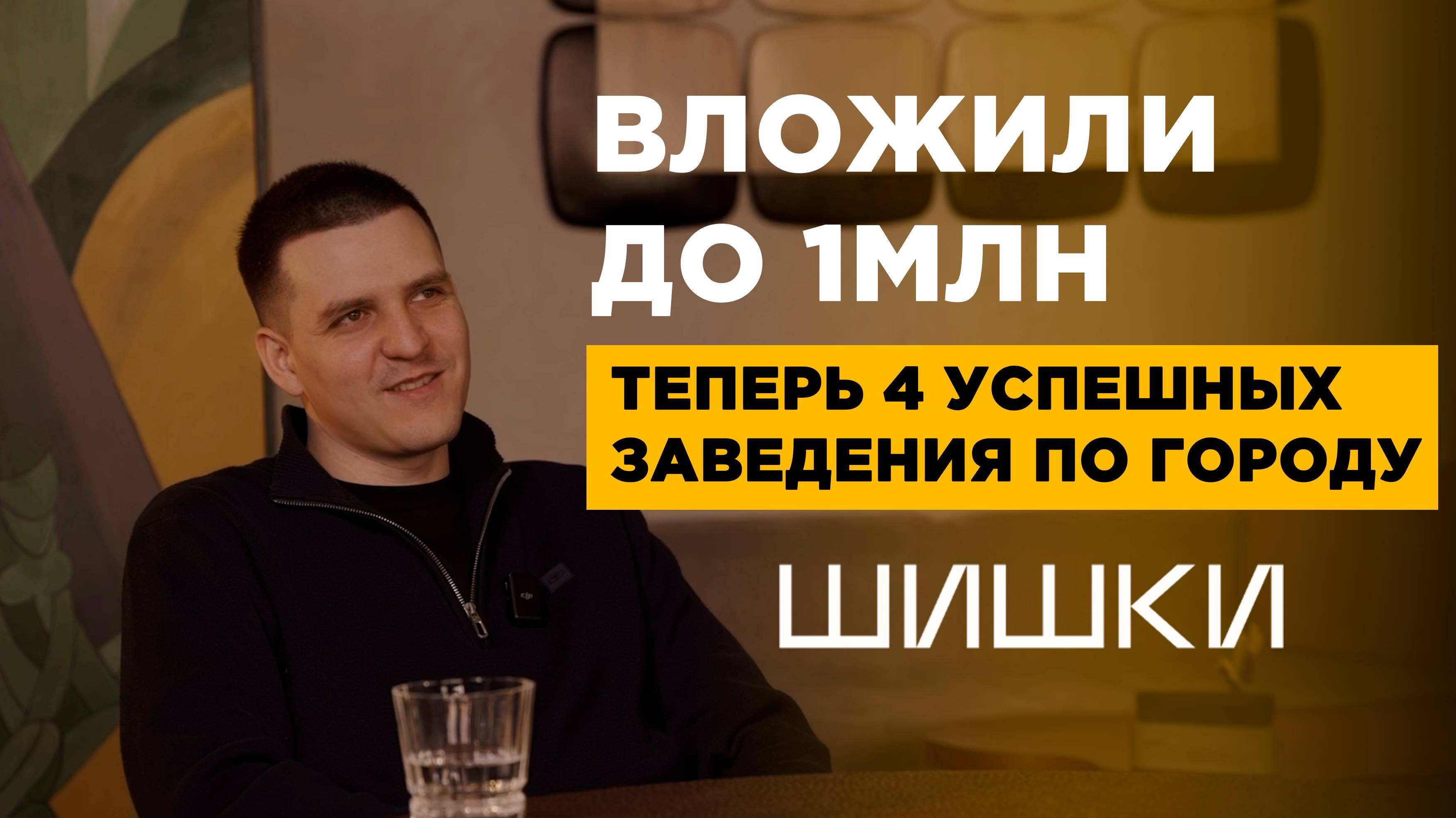 ВЛОЖИЛИ ДО 1МЛН = 4 УСПЕШНЫХ ЗАВЕДЕНИЯ | Интервью с владельцем лаундж-бара "ШИШКИ"