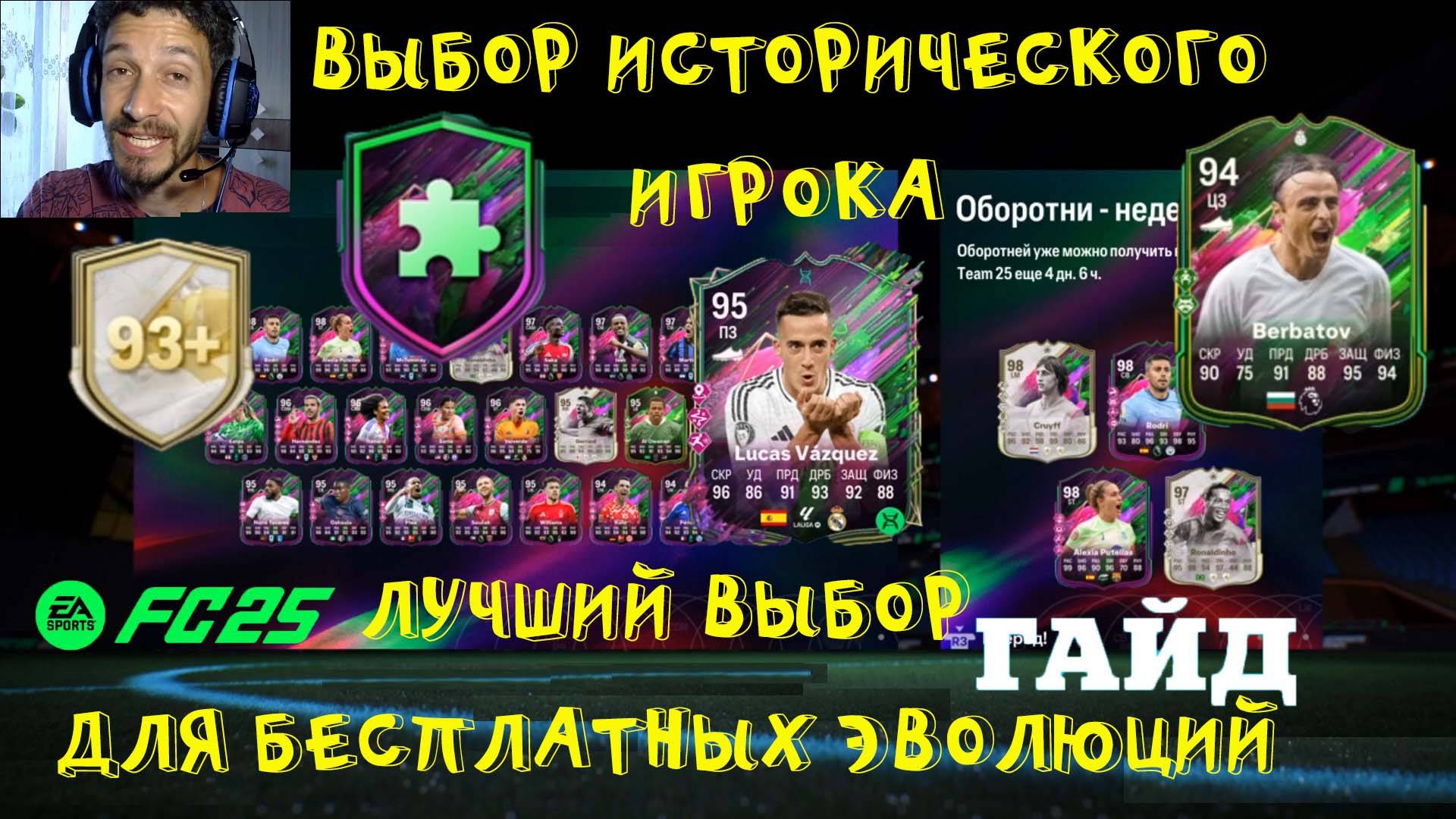 ПОПУЛЯРНЫЙ ВЫБОР ДЛЯ ЭВОЛЮЦИИ НОГИ ЛИПУЧКИ & НАШЕ ДЕЛО ПРАВОЕ FUT 25 ★ ПИК ИСТОРИЧЕСКОГО ИГРОКА FC25