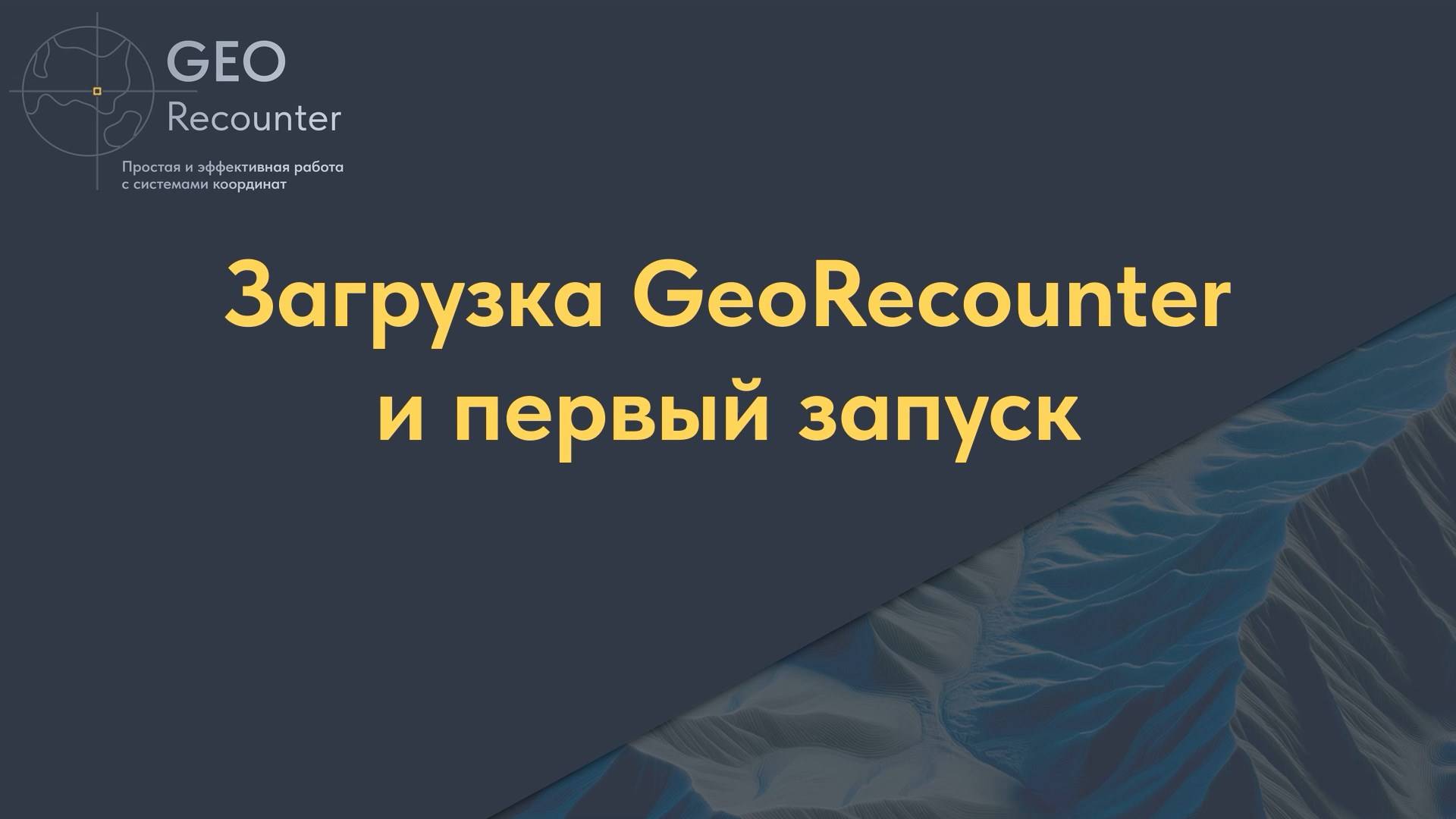 Загрузка и первый запуск программы GeoRecounter
