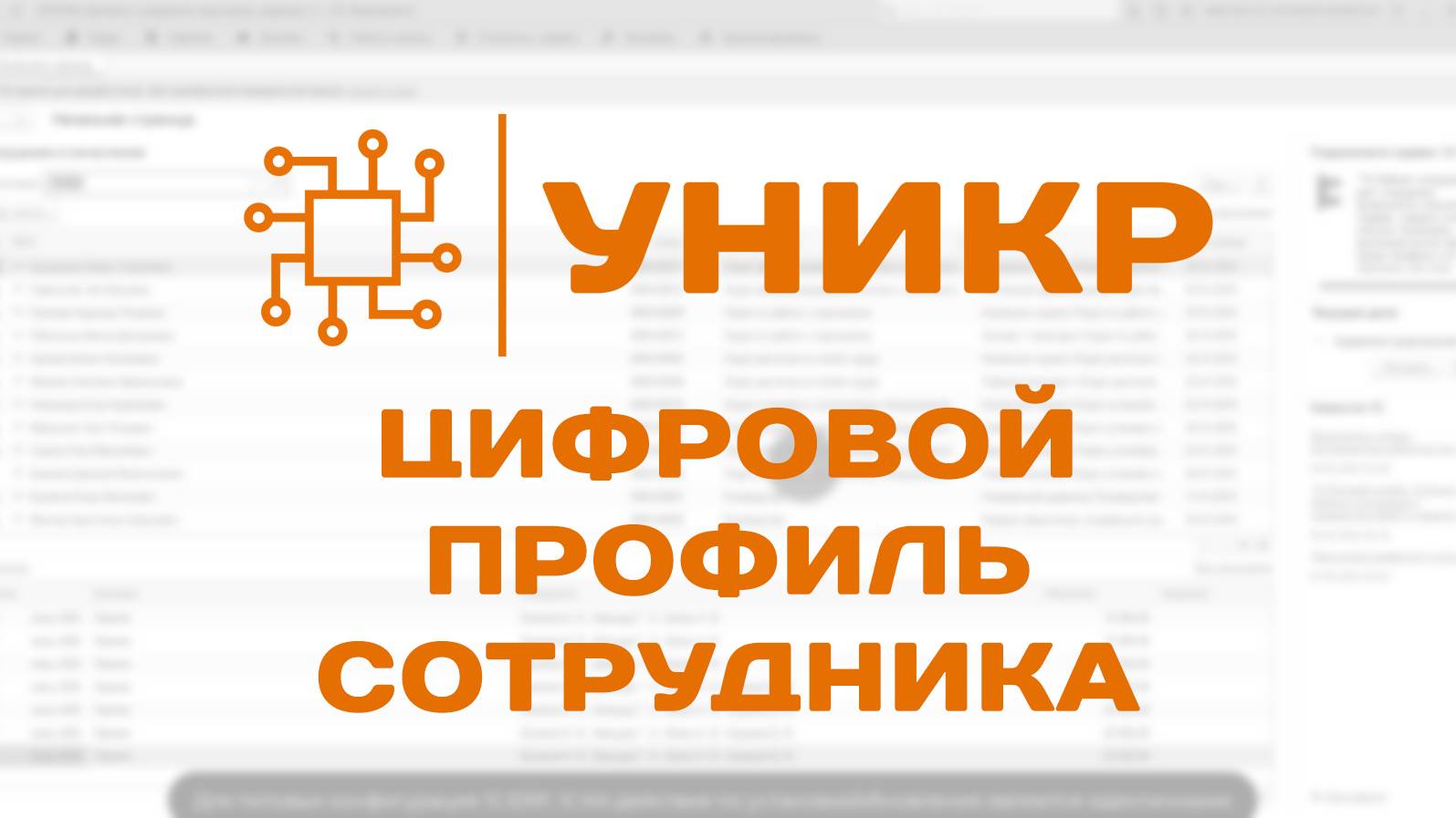 УНИКР: Система управление мотивацией - Цифровой профиль сотрудника