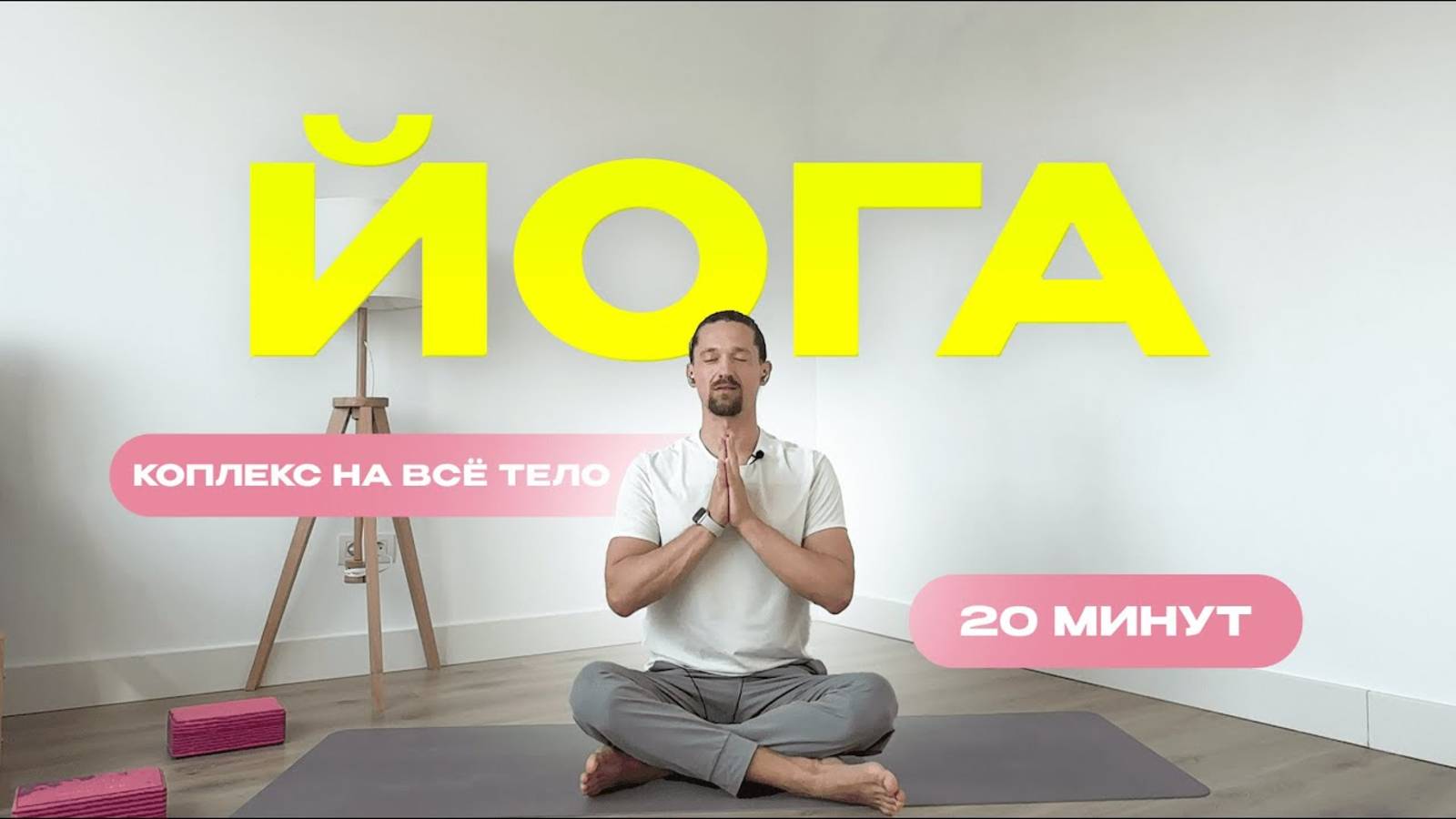 ЙОГА НА ВСЕ ТЕЛО. ИНТЕНСИВНАЯ ЙОГА ДОМА. УТРЕННЯЯ ЙОГА 20 МИНУТ