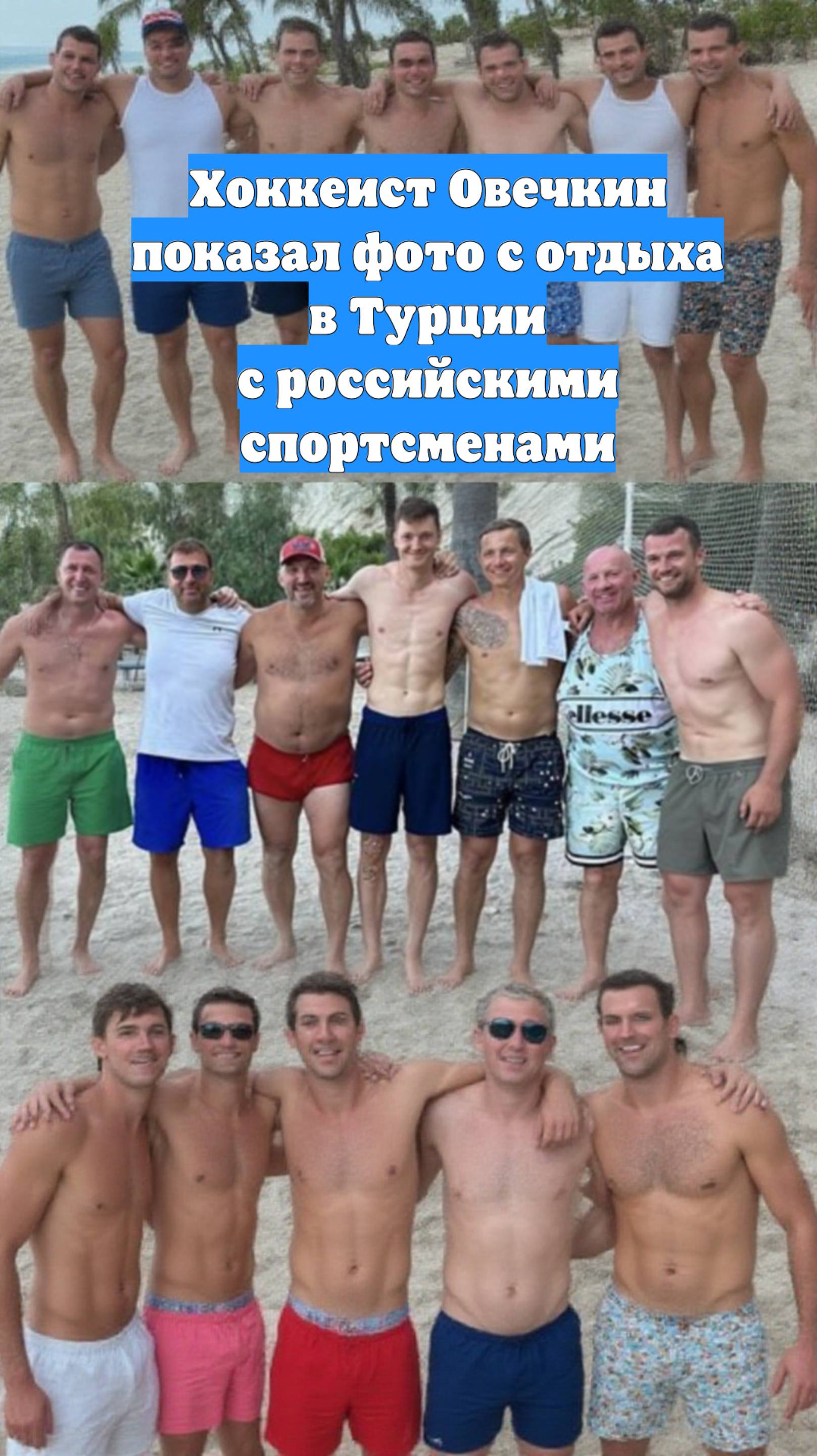 Хоккеист Овечкин показал фото с отдыха в Турции с российскими спортсменами