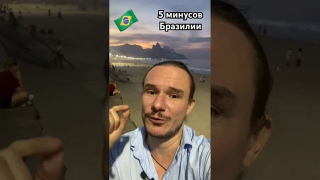 5 минусов Бразилии
