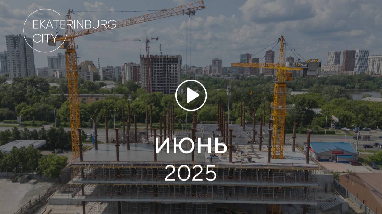 TOWER А EKATERINBURG CITY BUSINESS: ход строительства, июнь 2025 г.