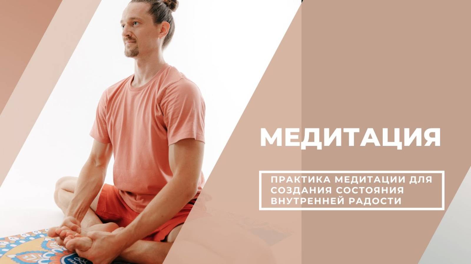 Медитация внутренней радости с Александром Емельяновым