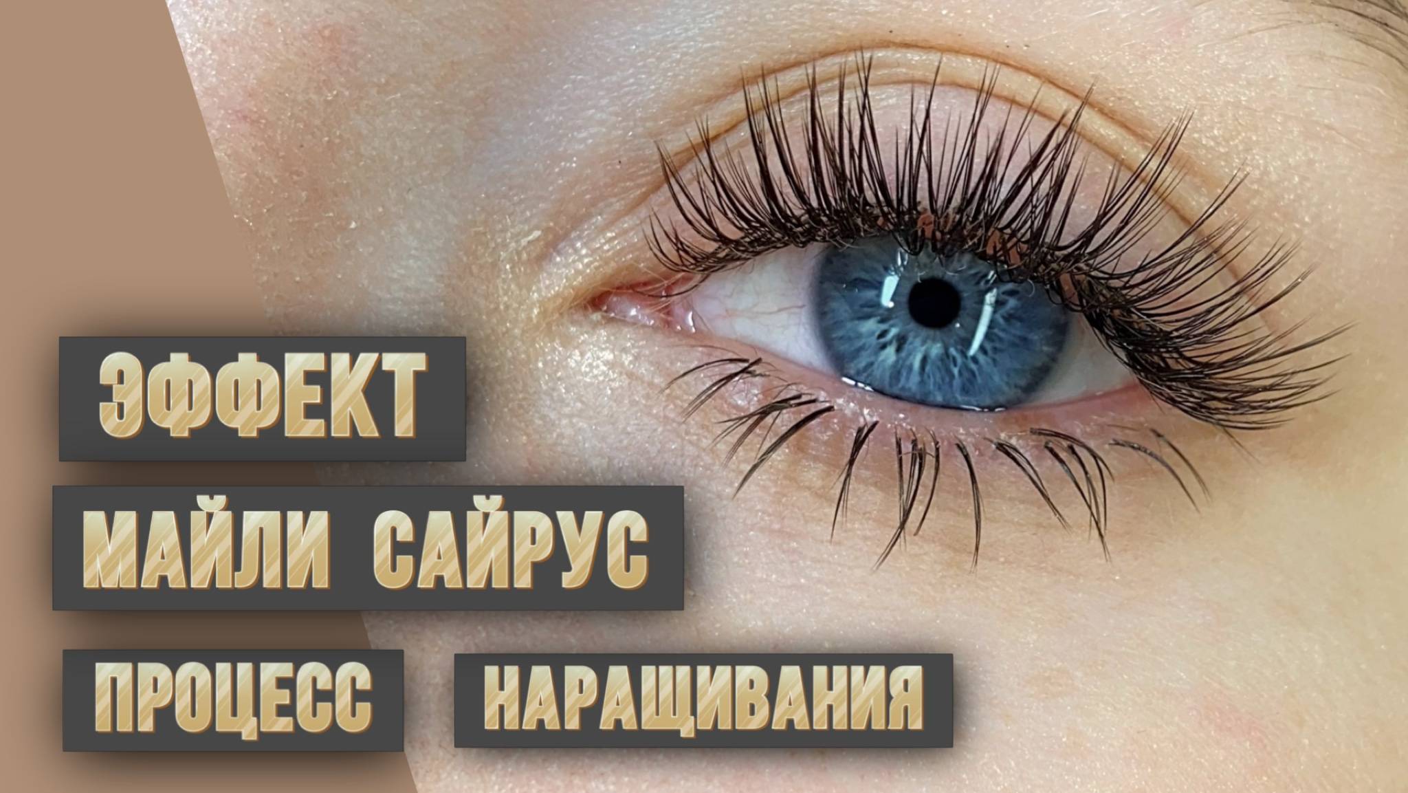 Процесс наращивания эффекта Маскара (Майли Сайрус) 🔝