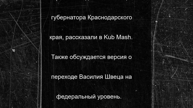 Kub Mash: глава Анапы Василий Швец уходит в отставку