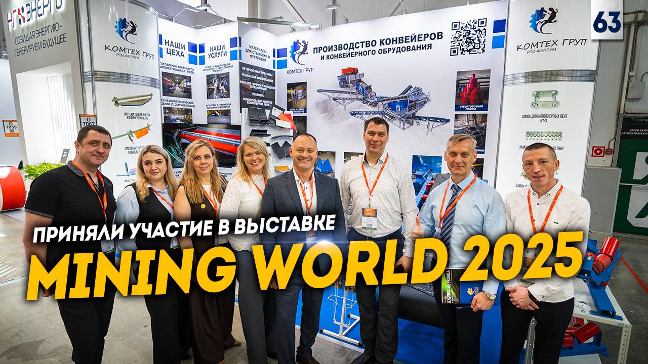 Выставка Mining World 2025. Приняли участие в Международной выставке. Добыча полезных ископаемых