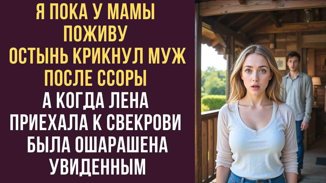 Истории из жизни: 📌ОСТЫНЬ! крикнул муж после ссоры, убегающей жене... Аудио рассказы