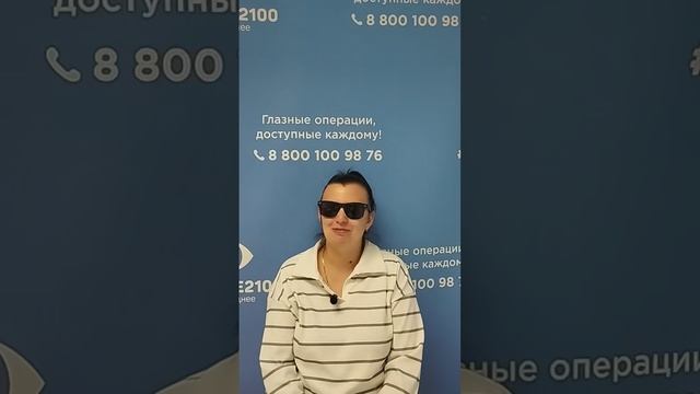 Отзыв после лазерной коррекции зрения в клинике "Зрение 2100", 88001009876