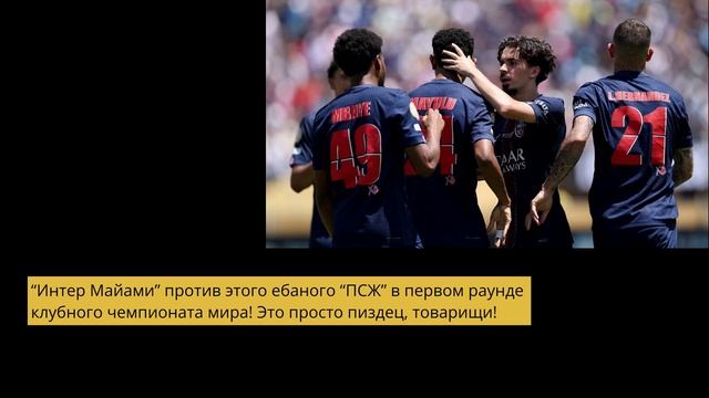 “Интер Майами” против ебаного “ПСЖ” в первом раунде клубного чемпионата мира!