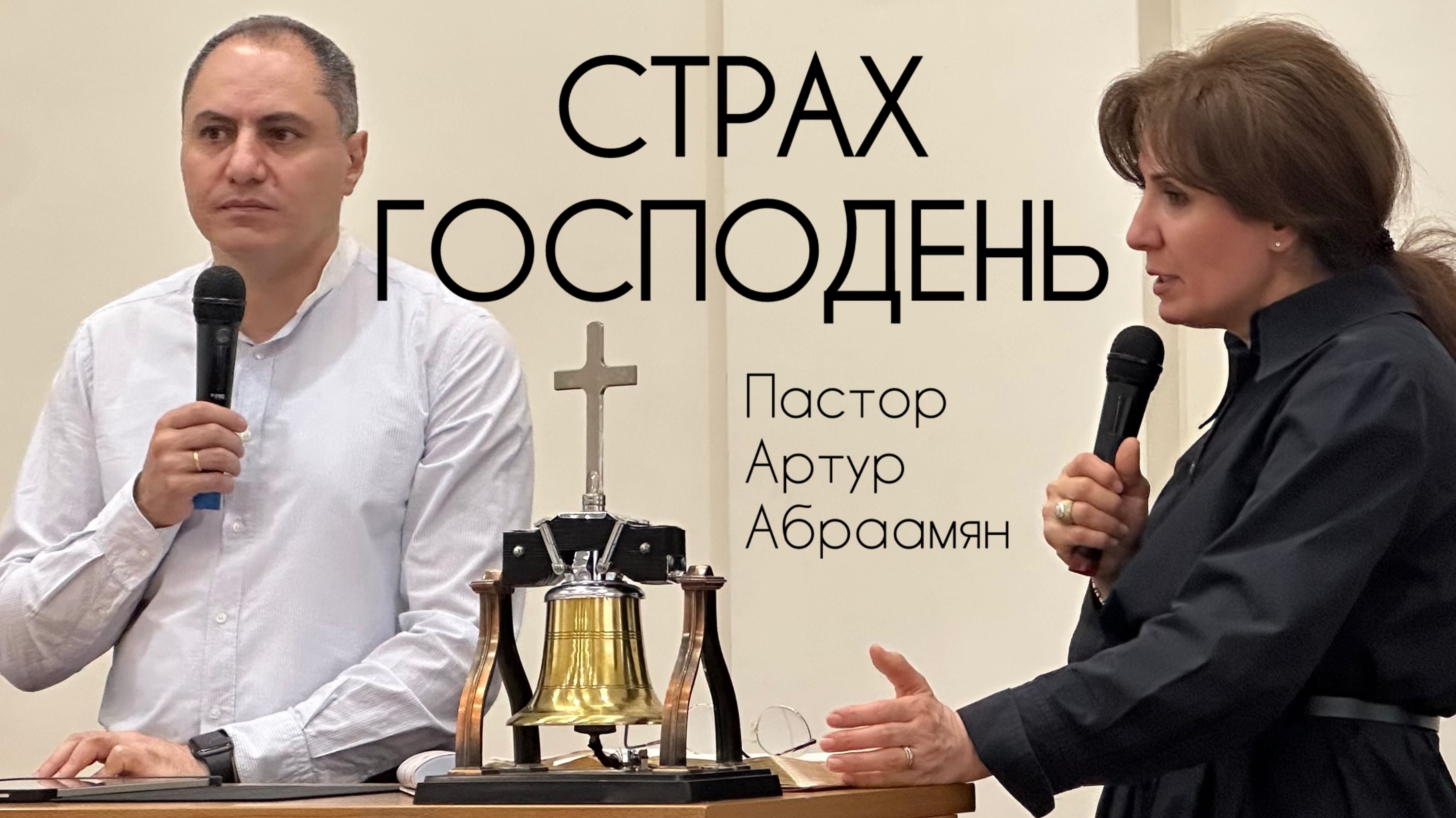 Страх Господень | Пастор Артур Абраамян