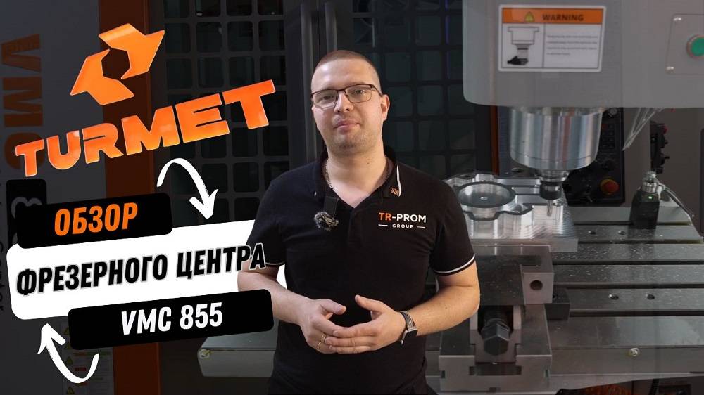 Фрезерный станок VMC855 Turmet