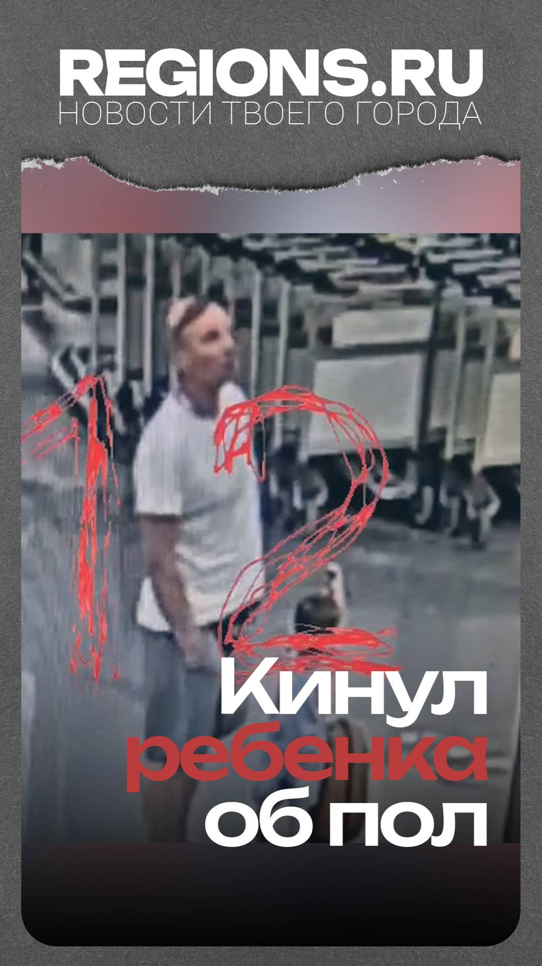 Кинул ребенка об пол в Шереметьево