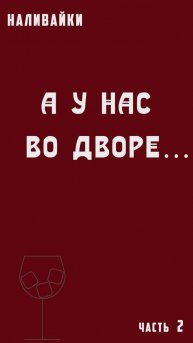 НАЛИВАЙКИ_2