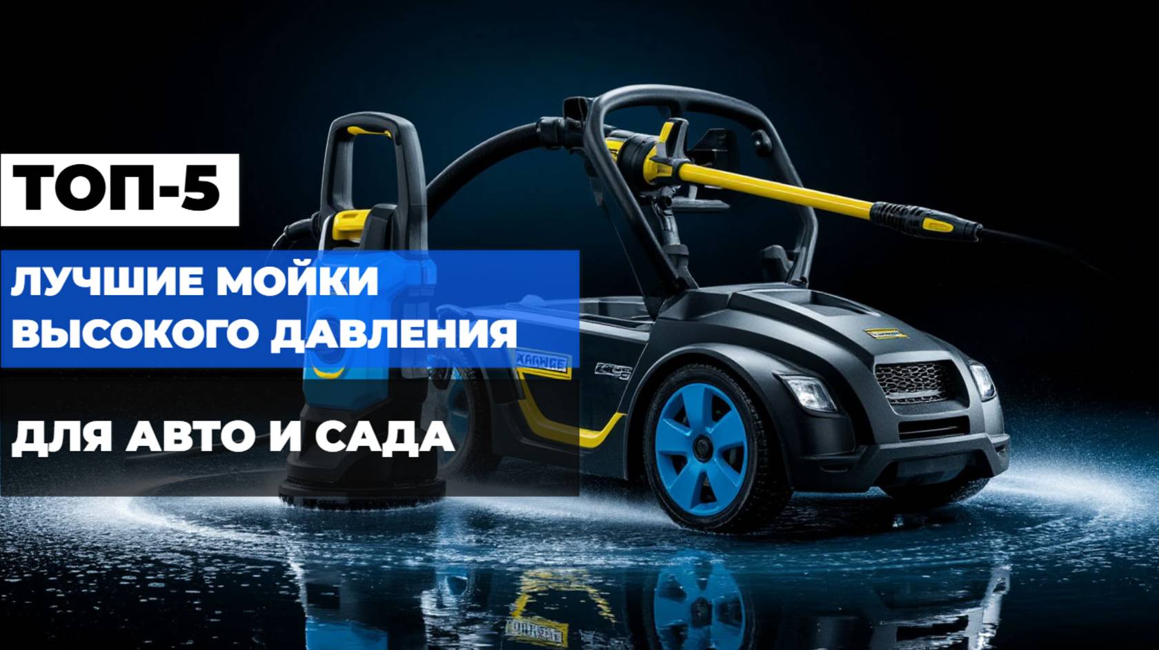 Лучшие мойки высокого давления Топ-5 МОЕК для авто, садового инвентаря, дорожек. Рейтинг 2025!