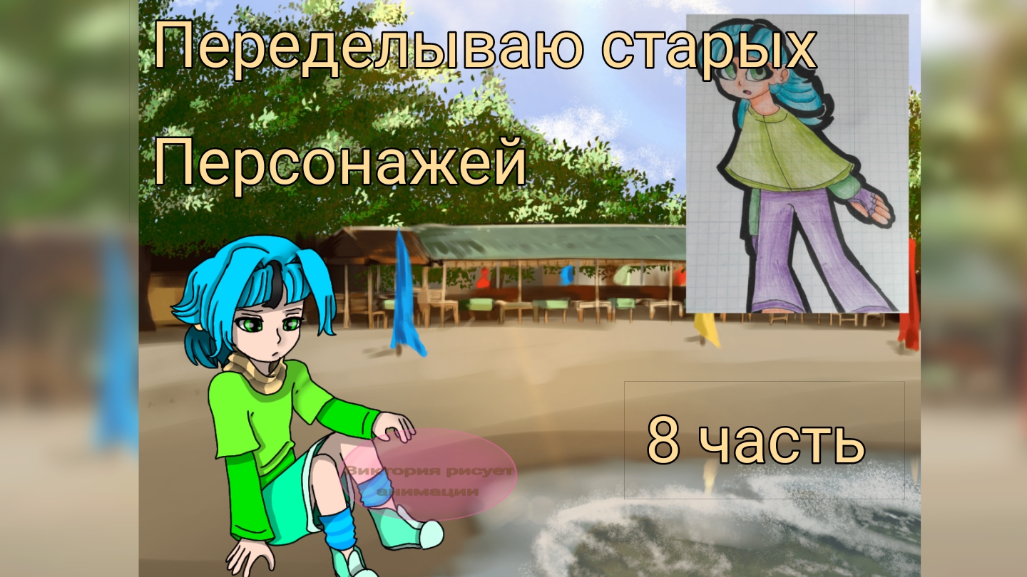 Переделываю старых 8 часть