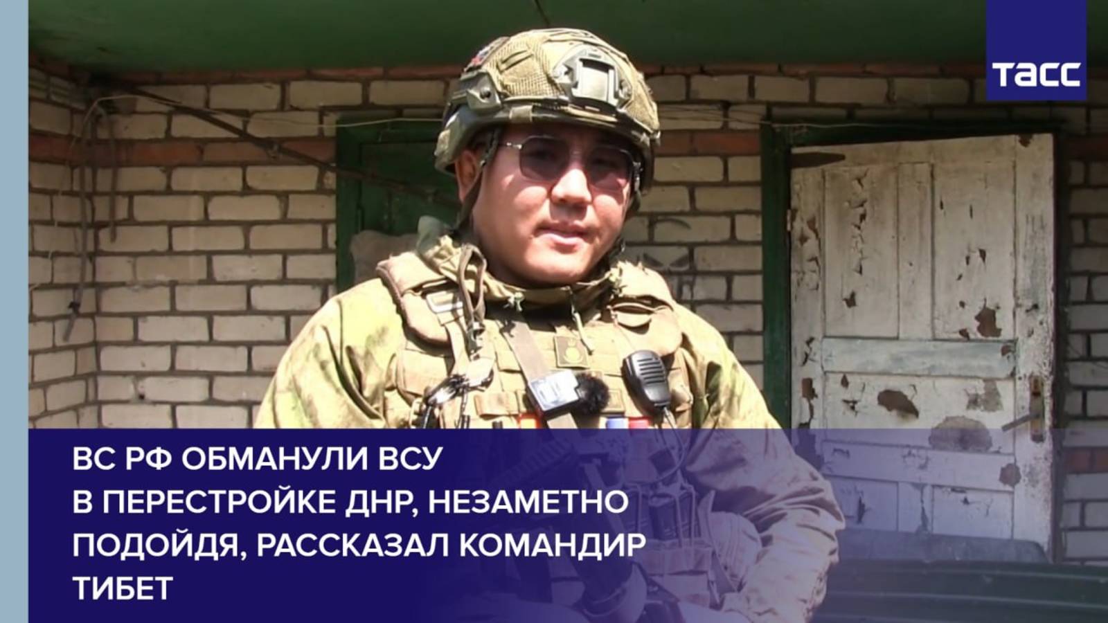 ВС РФ обманули ВСУ в Перестройке ДНР, незаметно подойдя, рассказал командир Тибет