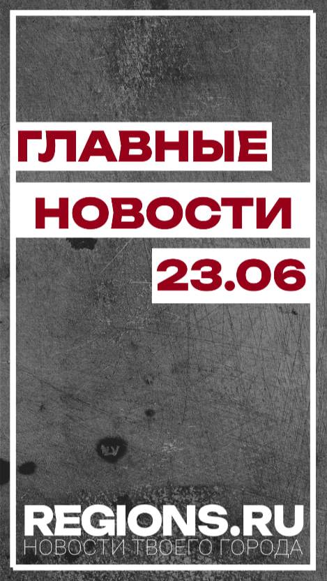 Главные новости 23.06